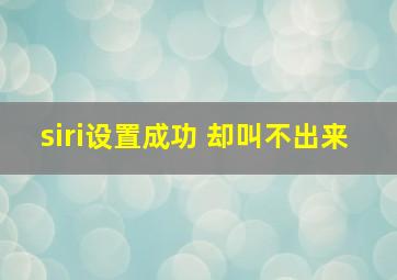 siri设置成功 却叫不出来